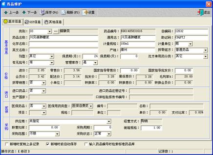 醫(yī)藥管理軟件藥品基本管理