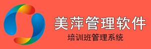 美萍培訓(xùn)班管理系統(tǒng)