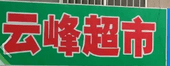 云峰超市選用煙臺創(chuàng)鼎軟件產(chǎn)品