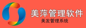 美萍美發(fā)管理系統(tǒng)