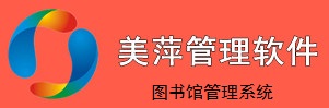 美萍圖書館管理系統(tǒng)