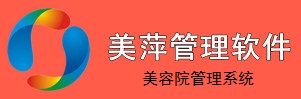 美萍美容院管理系統(tǒng)