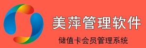 美萍儲(chǔ)值卡會(huì)員管理系統(tǒng)