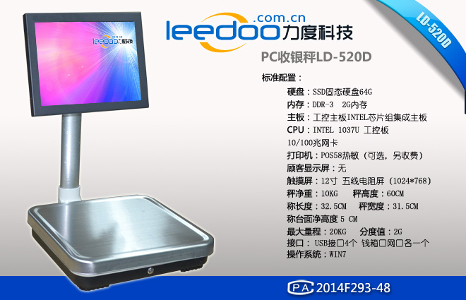 力度LD-520D單屏PC收銀稱