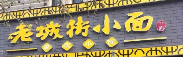 老城街小面選用煙臺創(chuàng)鼎軟件產(chǎn)品