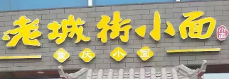 老城街小面陽(yáng)光100店選用煙臺(tái)創(chuàng)鼎軟件產(chǎn)品