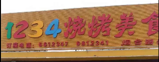 1234燒烤惠安店選用煙臺(tái)創(chuàng)鼎軟件產(chǎn)品