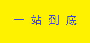 一站到底選用煙臺(tái)創(chuàng)鼎軟件產(chǎn)品