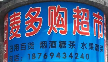 麥多購(gòu)超市選用煙臺(tái)創(chuàng)鼎軟件產(chǎn)品