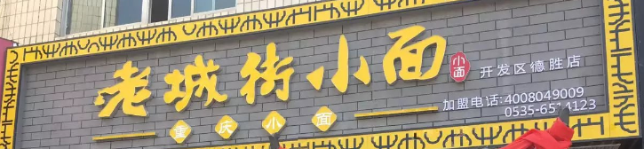 老城街小面德勝店選用煙臺(tái)創(chuàng)鼎軟件產(chǎn)品