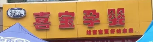 喜寶孕嬰選用煙臺(tái)創(chuàng)鼎軟件產(chǎn)品