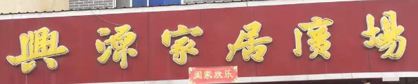 興源家居廣場(chǎng)選用煙臺(tái)創(chuàng)鼎軟件產(chǎn)品