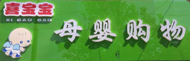 喜寶寶母嬰購(gòu)物選用煙臺(tái)創(chuàng)鼎軟件產(chǎn)品