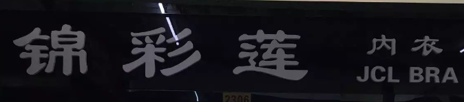 錦彩蓮內(nèi)衣選用煙臺(tái)創(chuàng)鼎軟件產(chǎn)品