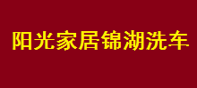 陽光家居錦湖洗車選用煙臺創鼎軟件產品