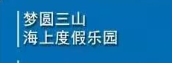 夢圓三山海上度假樂園選用煙臺創鼎軟件產品