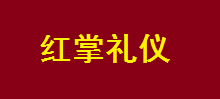 紅掌禮儀選用煙臺創鼎軟件產品