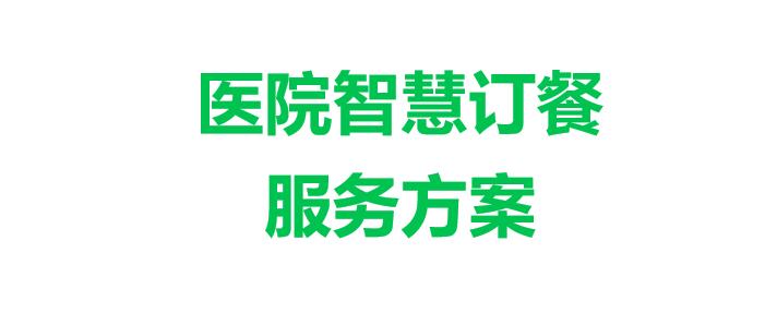 醫院智慧訂餐管理系統